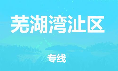南翔镇到芜湖湾沚区物流专线-芜湖湾沚区到南翔镇货运-热推