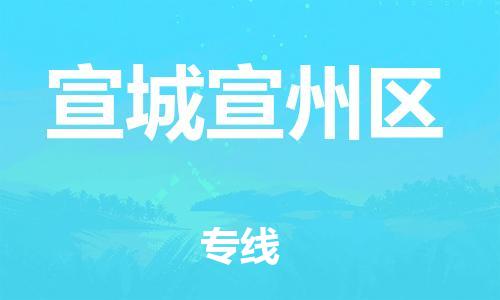 南翔镇到宣城宣州区物流专线-宣城宣州区到南翔镇货运-热推