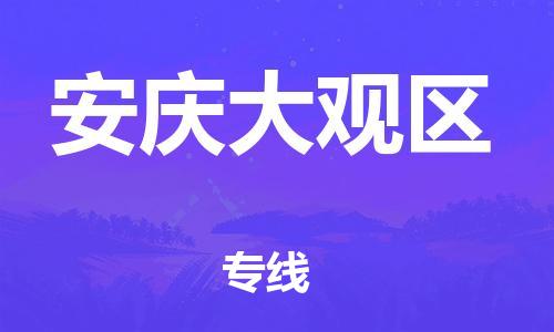 南翔镇到安庆大观区物流专线-安庆大观区到南翔镇货运-热推