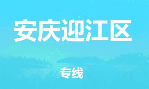 南翔镇到安庆迎江区物流专线-安庆迎江区到南翔镇货运-热推