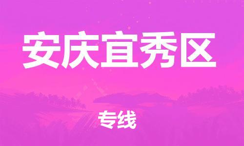 南翔镇到安庆宜秀区物流专线-安庆宜秀区到南翔镇货运-热推