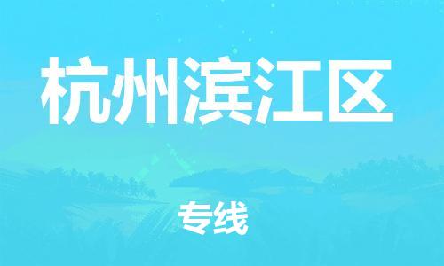 南翔镇到杭州滨江区物流专线-杭州滨江区到南翔镇货运-热推
