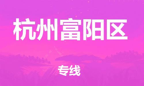 南翔镇到杭州富阳区物流专线-杭州富阳区到南翔镇货运-热推