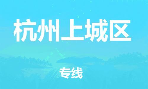 南翔镇到杭州上城区物流专线-杭州上城区到南翔镇货运-热推