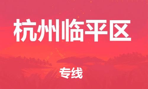 南翔镇到杭州临平区物流专线-杭州临平区到南翔镇货运-热推