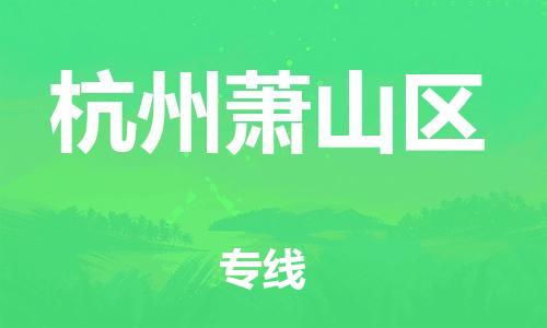 南翔镇到杭州萧山区物流专线-杭州萧山区到南翔镇货运-热推