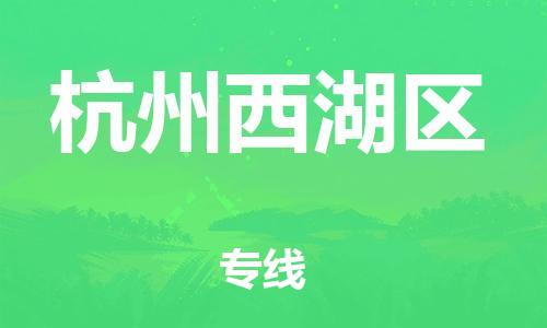 南翔镇到杭州西湖区物流专线-杭州西湖区到南翔镇货运-热推