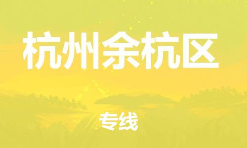 南翔镇到杭州余杭区物流专线-杭州余杭区到南翔镇货运-热推