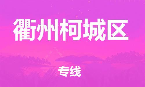 南翔镇到衢州柯城区物流专线-衢州柯城区到南翔镇货运-热推