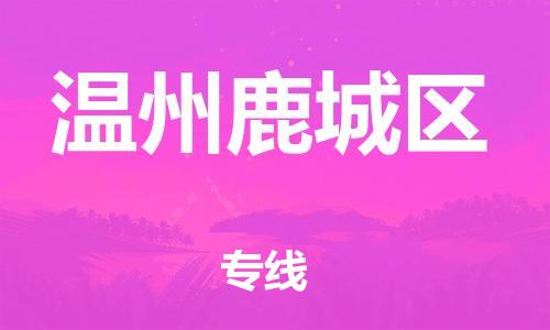 南翔镇到温州鹿城区物流专线-温州鹿城区到南翔镇货运-热推