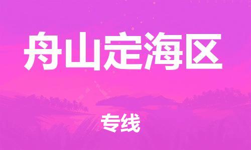 南翔镇到舟山定海区物流专线-舟山定海区到南翔镇货运-热推