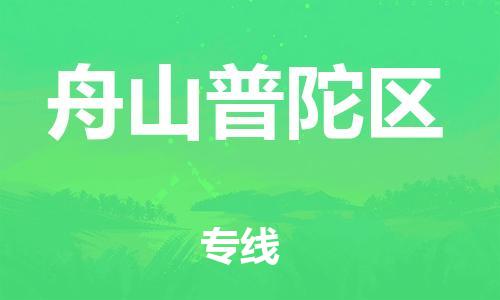 南翔镇到舟山普陀区物流专线-舟山普陀区到南翔镇货运-热推