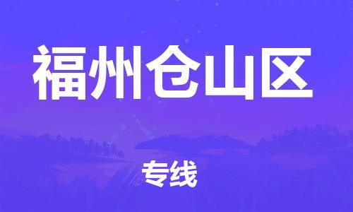 南翔镇到福州仓山区物流专线-福州仓山区到南翔镇货运-热推