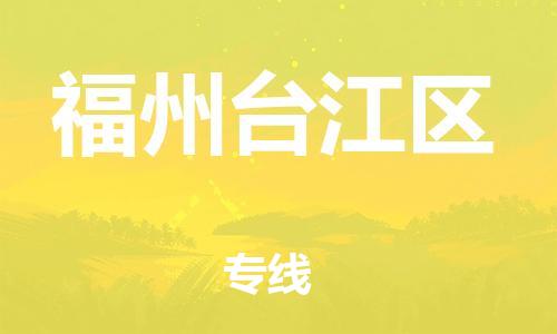 南翔镇到福州台江区物流专线-福州台江区到南翔镇货运-热推