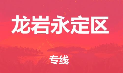 南翔镇到龙岩永定区物流专线-龙岩永定区到南翔镇货运-热推