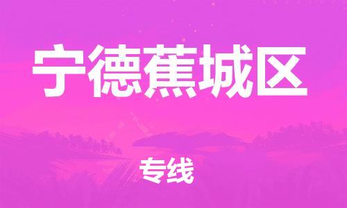 南翔镇到宁德蕉城区物流专线-宁德蕉城区到南翔镇货运-热推