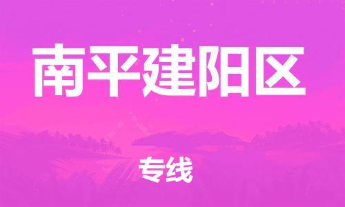南翔镇到南平建阳区物流专线-南平建阳区到南翔镇货运-热推