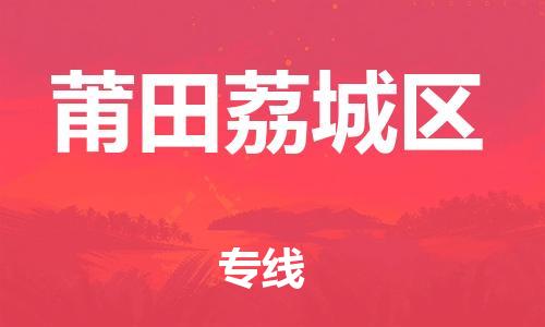 南翔镇到莆田荔城区物流专线-莆田荔城区到南翔镇货运-热推