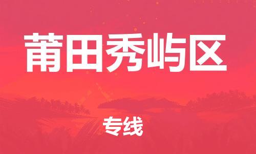 南翔镇到莆田秀屿区物流专线-莆田秀屿区到南翔镇货运-热推