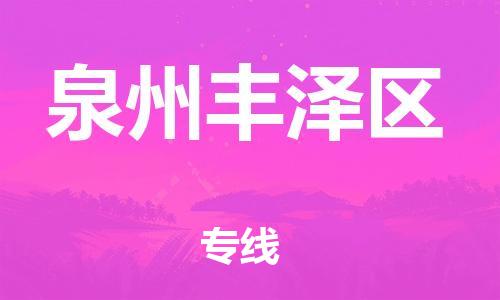 南翔镇到泉州丰泽区物流专线-泉州丰泽区到南翔镇货运-热推