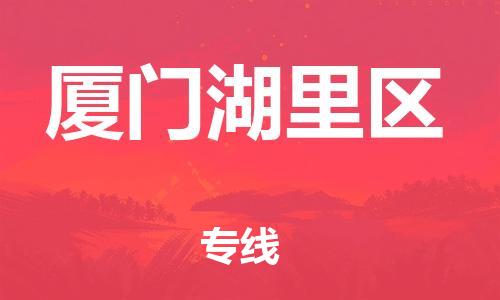 南翔镇到厦门湖里区物流专线-厦门湖里区到南翔镇货运-热推