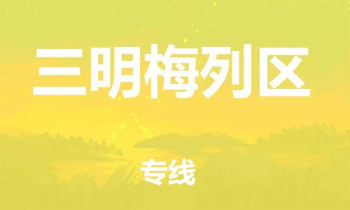 南翔镇到三明梅列区物流专线-三明梅列区到南翔镇货运-热推