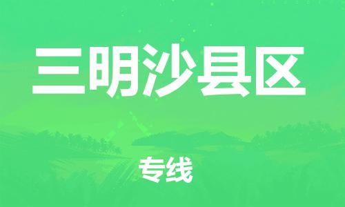 南翔镇到三明沙县区物流专线-三明沙县区到南翔镇货运-热推