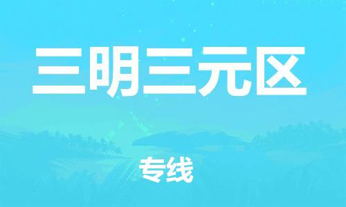 南翔镇到三明三元区物流专线-三明三元区到南翔镇货运-热推
