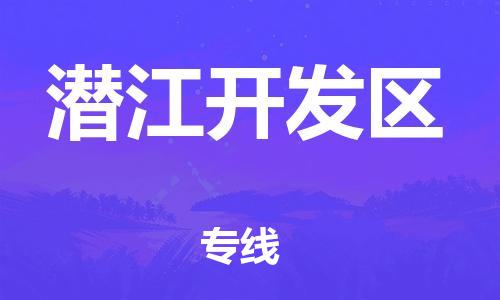 南翔镇到潜江开发区物流专线-潜江开发区到南翔镇货运-热推