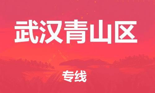 南翔镇到武汉青山区物流专线-武汉青山区到南翔镇货运-热推