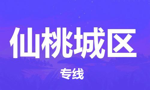 南翔镇到仙桃城区物流专线-仙桃城区到南翔镇货运-热推