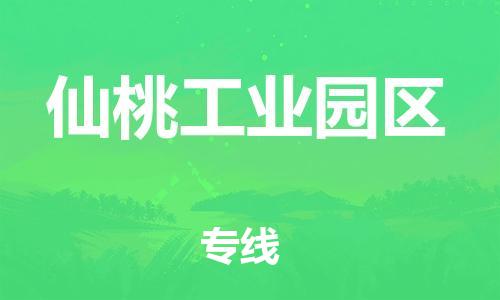 南翔镇到仙桃工业园区物流专线-仙桃工业园区到南翔镇货运-热推