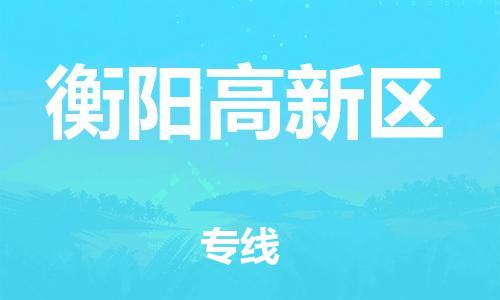 南翔镇到衡阳高新区物流专线-衡阳高新区到南翔镇货运-热推