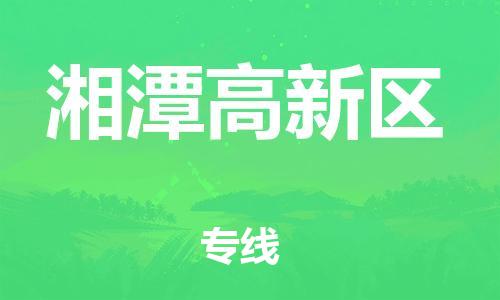 南翔镇到湘潭高新区物流专线-湘潭高新区到南翔镇货运-热推