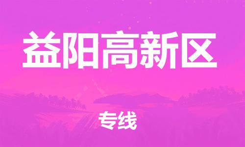 南翔镇到益阳高新区物流专线-益阳高新区到南翔镇货运-热推