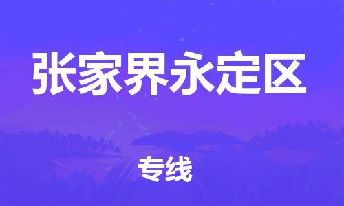 南翔镇到张家界永定区物流专线-张家界永定区到南翔镇货运-热推