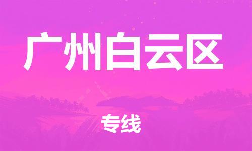 南翔镇到广州白云区物流专线-广州白云区到南翔镇货运-热推
