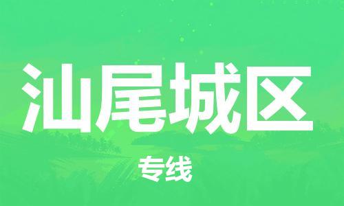 南翔镇到汕尾城区物流专线-汕尾城区到南翔镇货运-热推