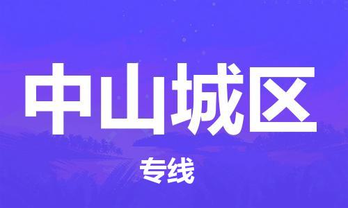 南翔镇到中山城区物流专线-中山城区到南翔镇货运-热推