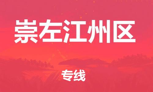 南翔镇到崇左江州区物流专线-崇左江州区到南翔镇货运-热推
