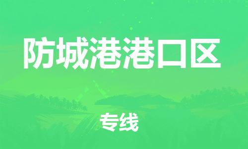南翔镇到防城港港口区物流专线-防城港港口区到南翔镇货运-热推