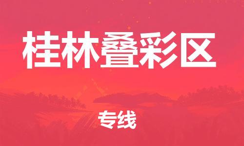 南翔镇到桂林叠彩区物流专线-桂林叠彩区到南翔镇货运-热推