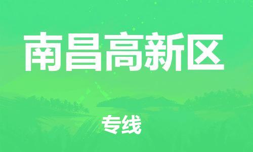 南翔镇到南昌高新区物流专线-南昌高新区到南翔镇货运-热推