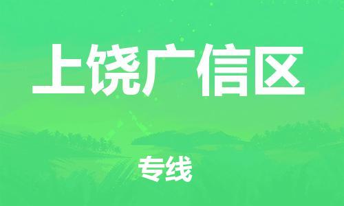 南翔镇到上饶广信区物流专线-上饶广信区到南翔镇货运-热推
