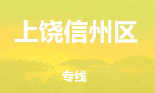 南翔镇到上饶信州区物流专线-上饶信州区到南翔镇货运-热推