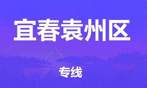 南翔镇到宜春袁州区物流专线-宜春袁州区到南翔镇货运-热推