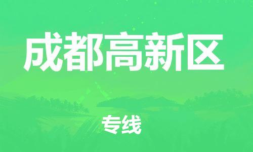 南翔镇到成都高新区物流专线-成都高新区到南翔镇货运-热推