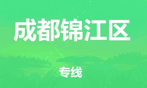 南翔镇到成都锦江区物流专线-成都锦江区到南翔镇货运-热推