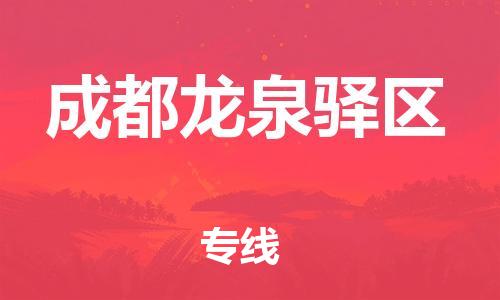 南翔镇到成都龙泉驿区物流专线-成都龙泉驿区到南翔镇货运-热推