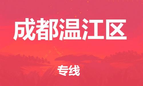 南翔镇到成都温江区物流专线-成都温江区到南翔镇货运-热推